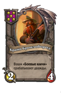 Бранн Бранзобород