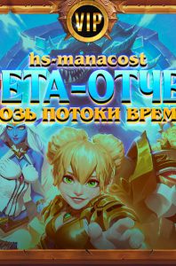 Первый мета-отчет Потоков времени: топ колоды и особенности новой меты