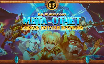 Первый мета-отчет Потоков времени: топ колоды и особенности новой меты