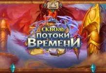 Выход дополнения «Сквозь потоки времени» состоялся!