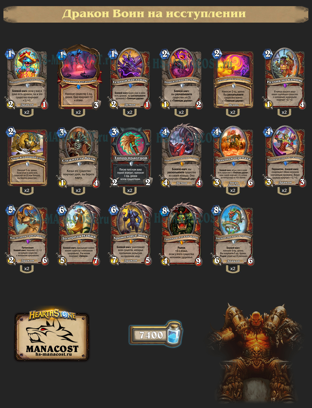 Дракон Воин на исступлении