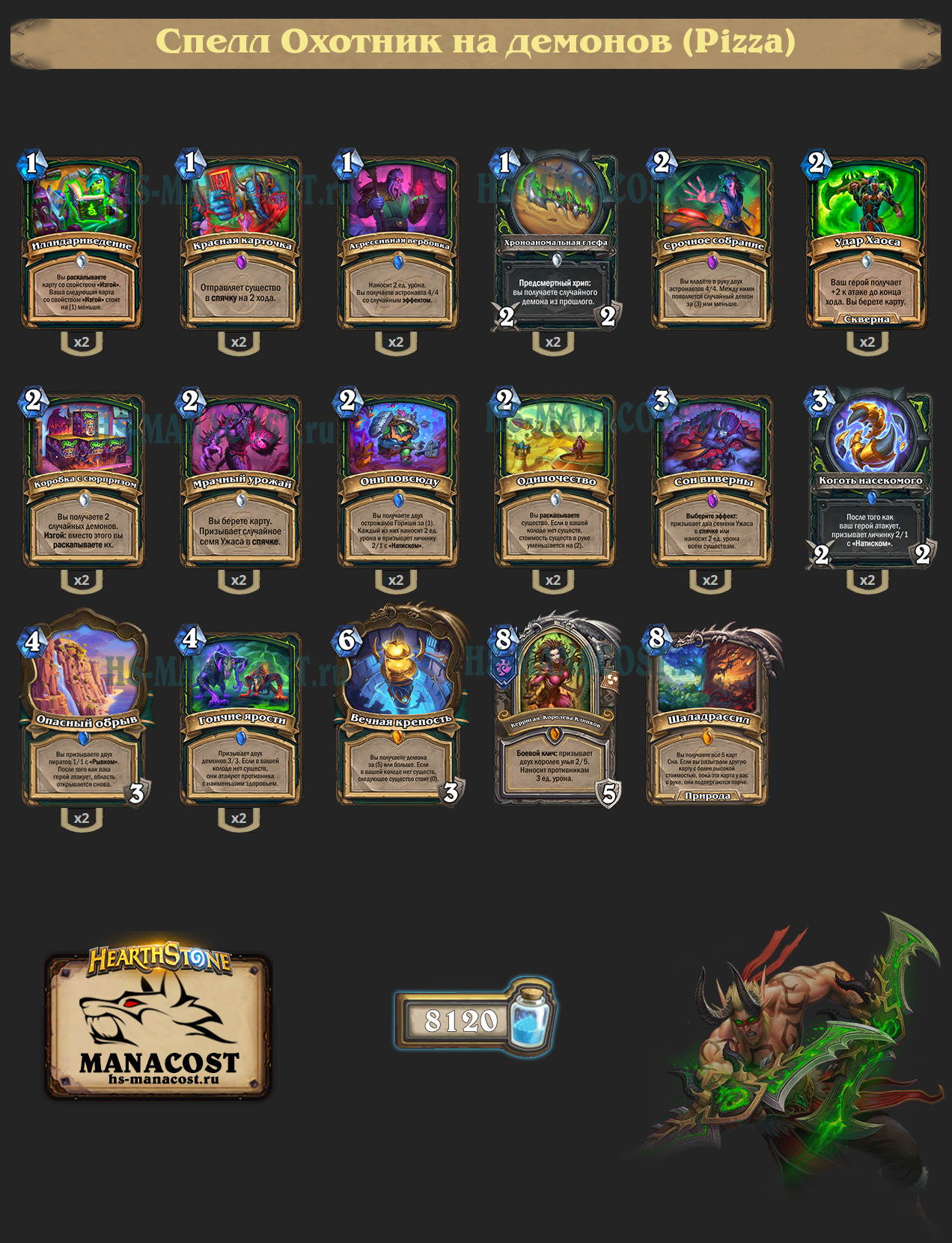 Спелл Охотник на демонов