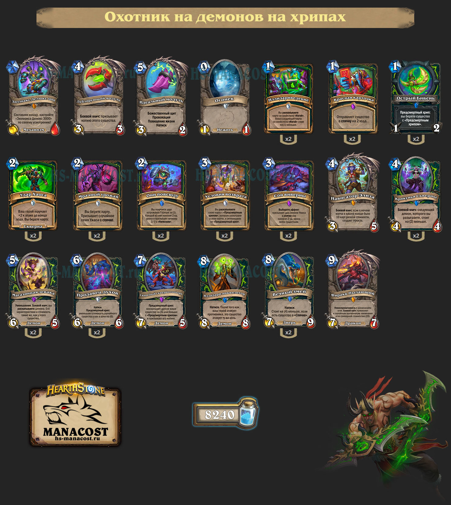 Охотник на демонов на хрипах