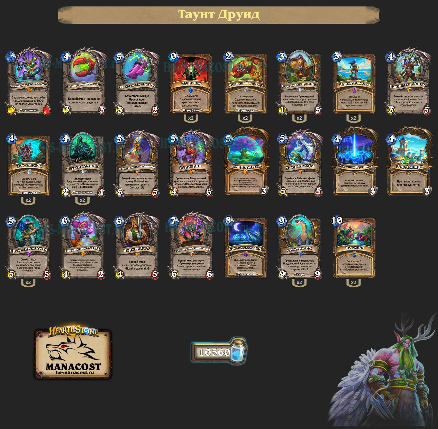 Таунт Друид