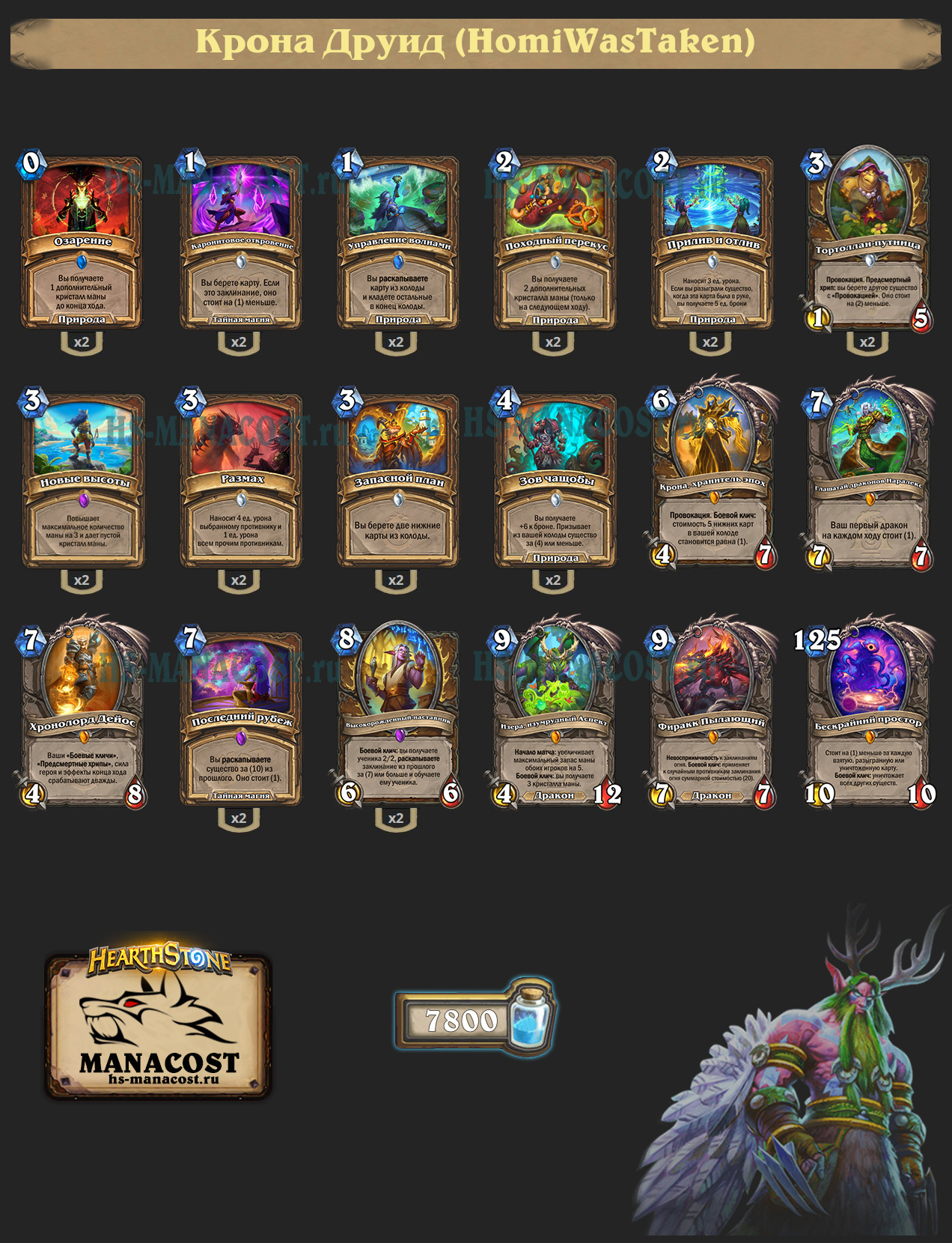 Крона Друид