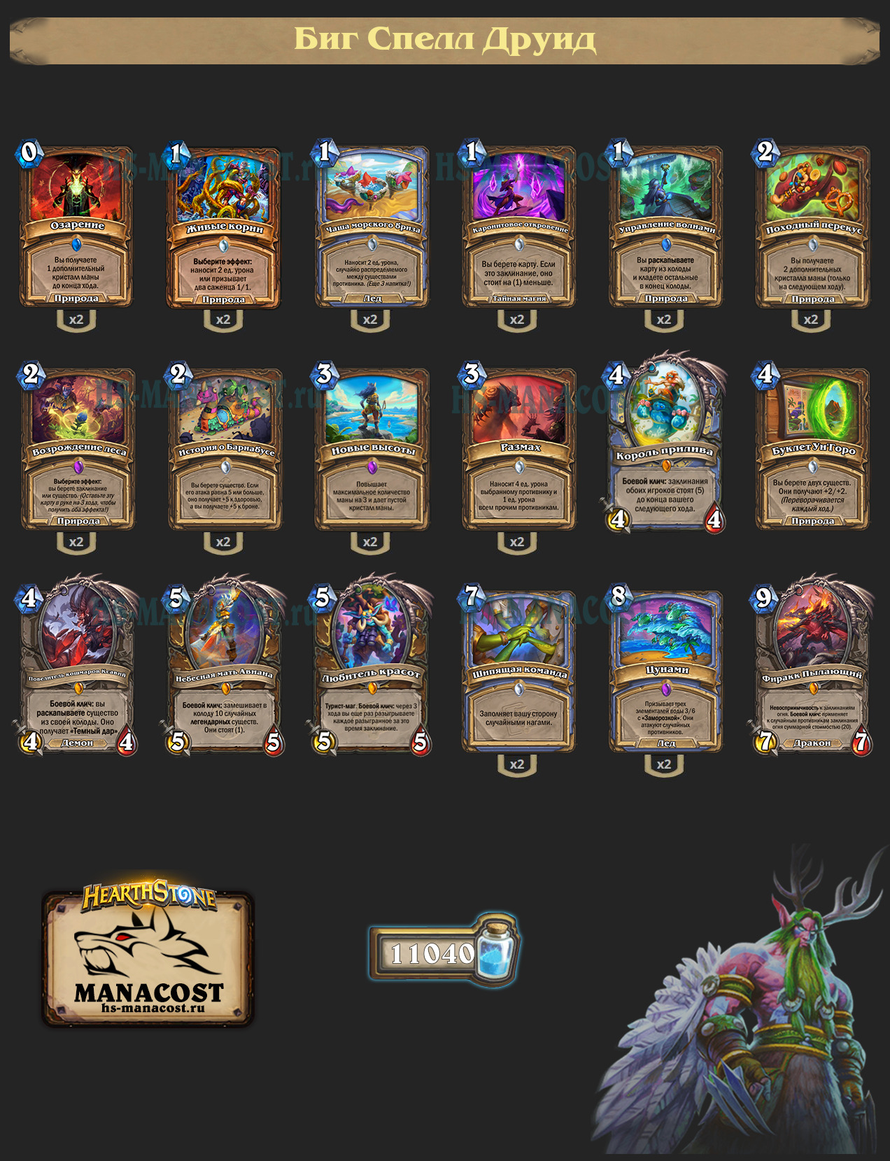 Биг Спелл Друид