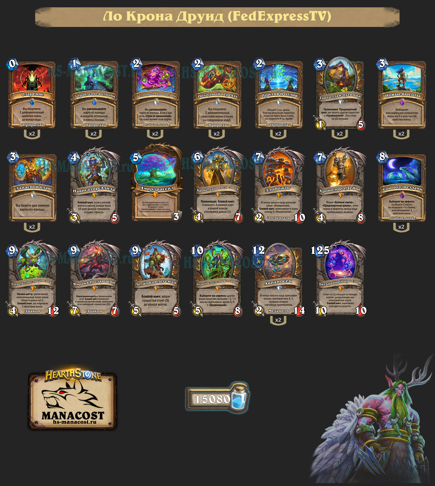 Ло Крона Друид