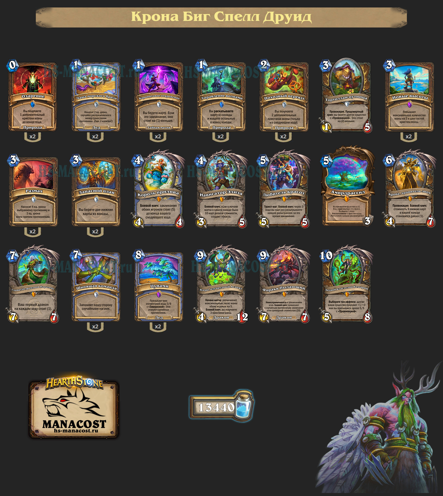 Крона Биг Спелл Друид