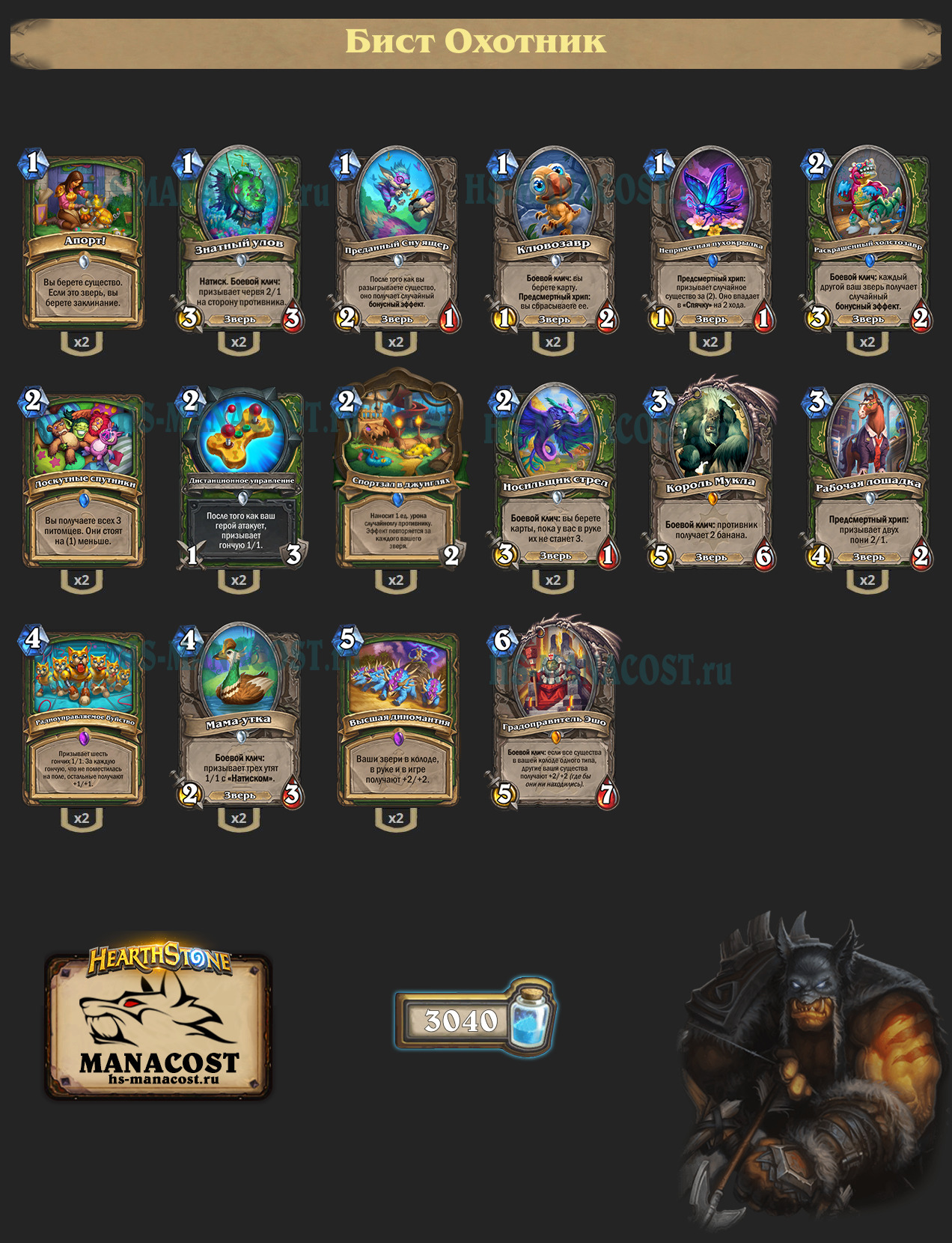 Бист Охотник