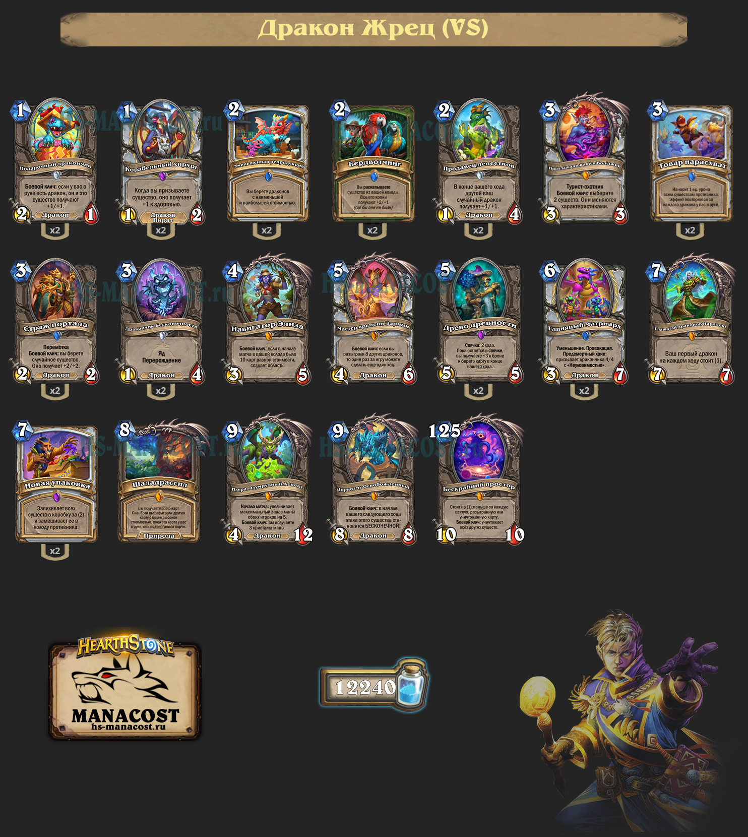 Дракон Жрец