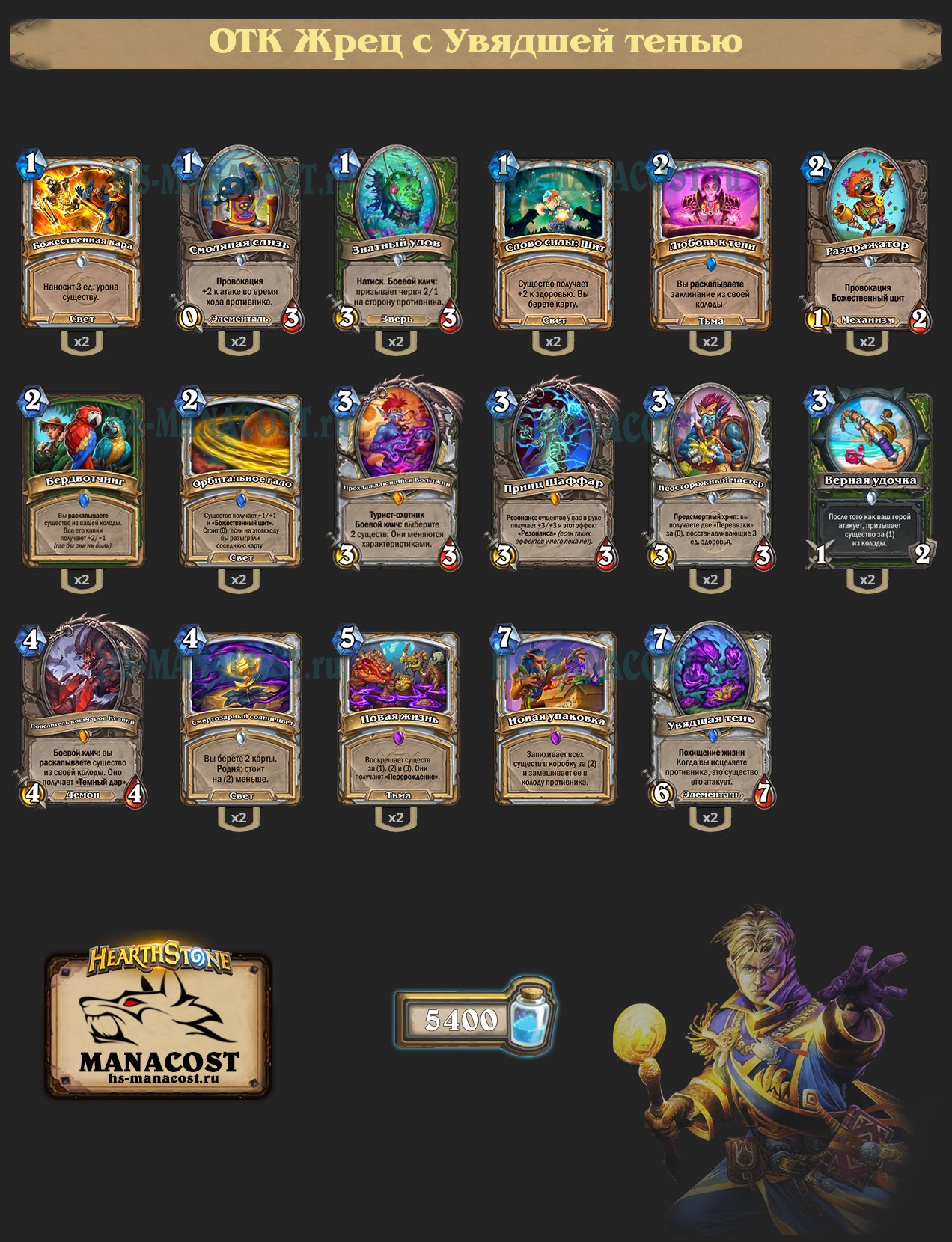 ОТК Жрец с Увядшей тенью