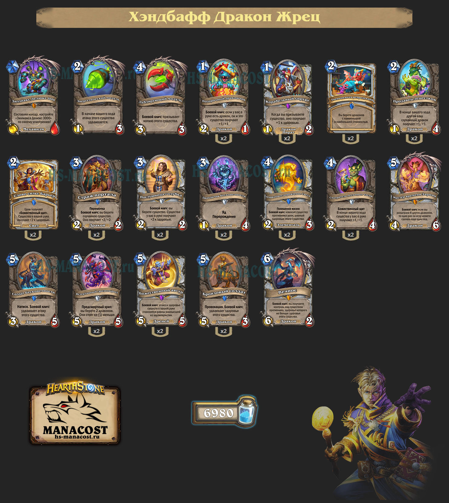 Хэндбафф Дракон Жрец