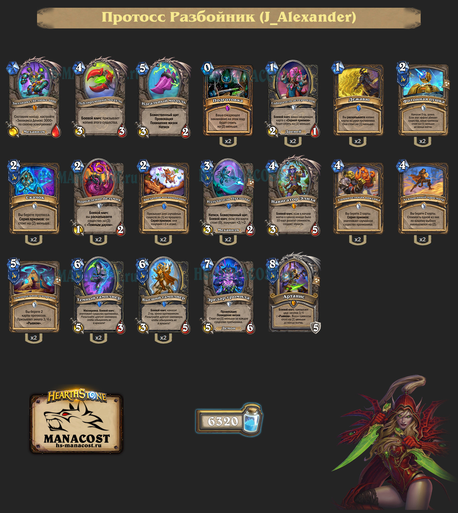 Протосс Разбойник