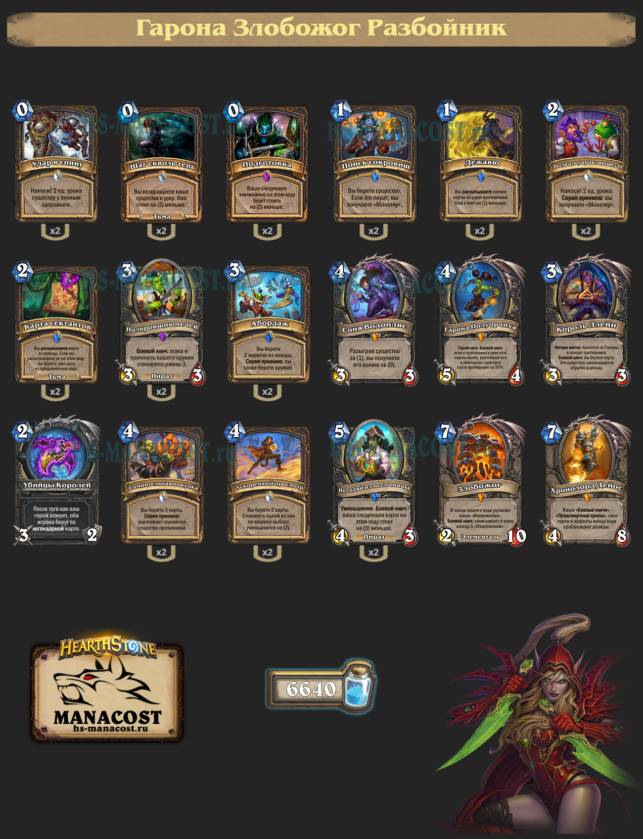 Гарона Злобожог Разбойник