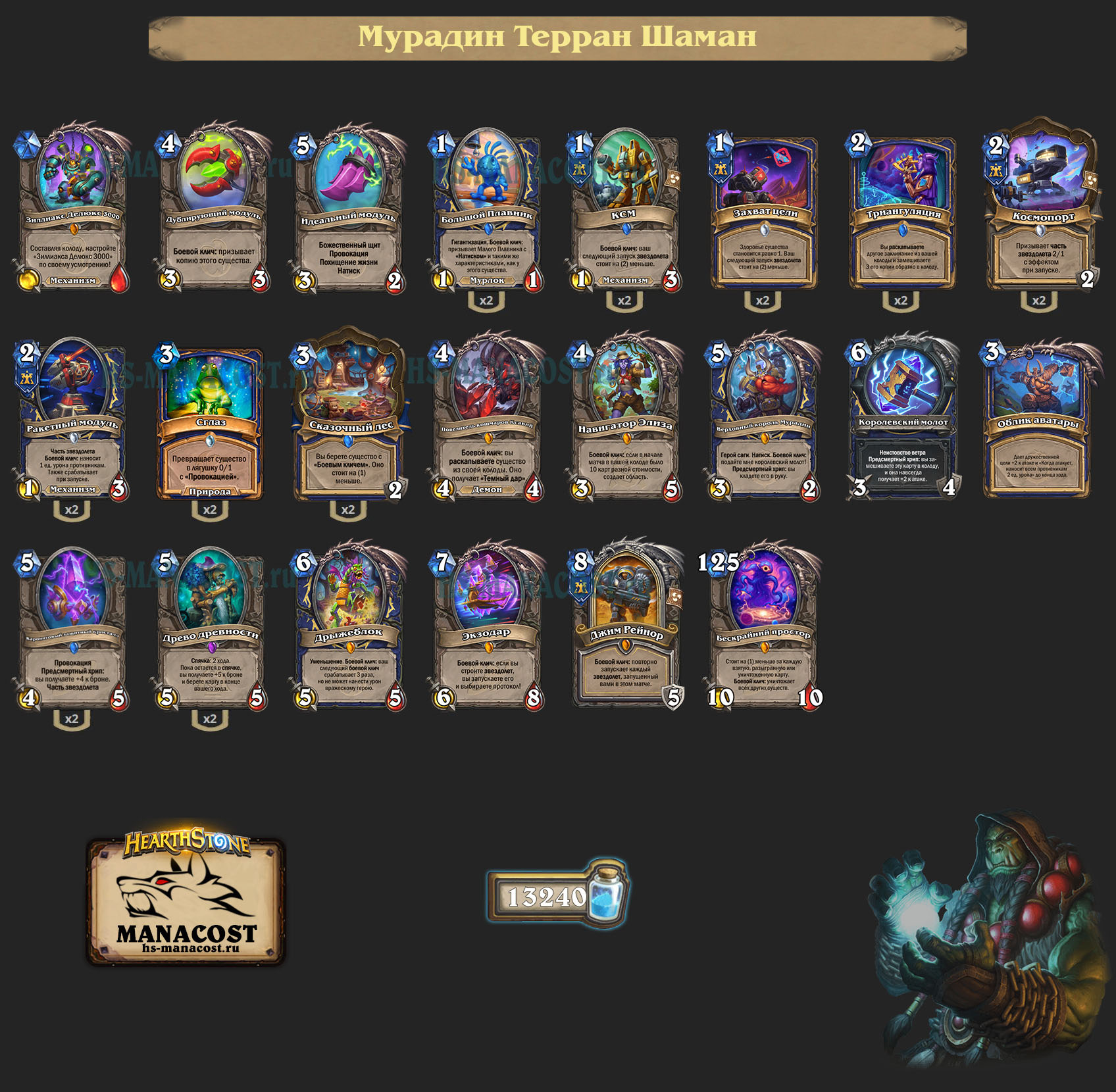 Мурадин Терран Шаман