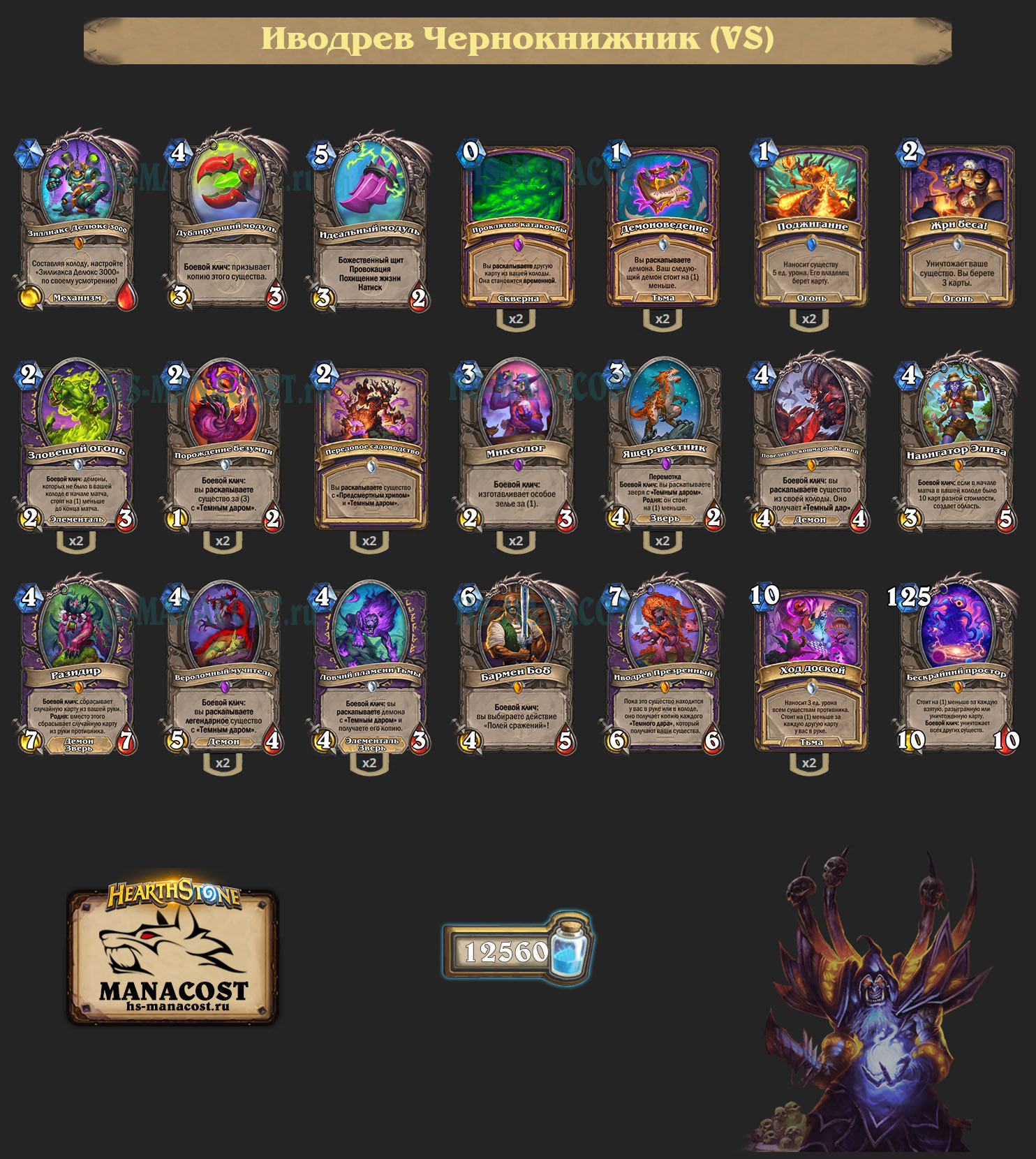 Иводрев Чернокнижник