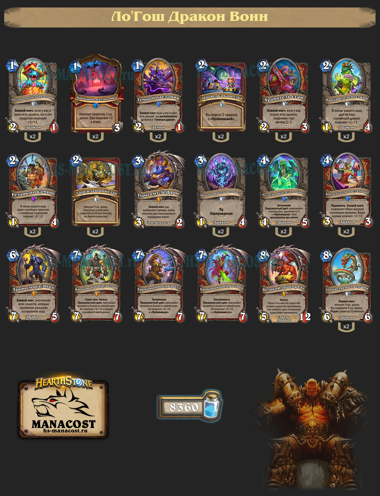 Ло’Гош Дракон Воин