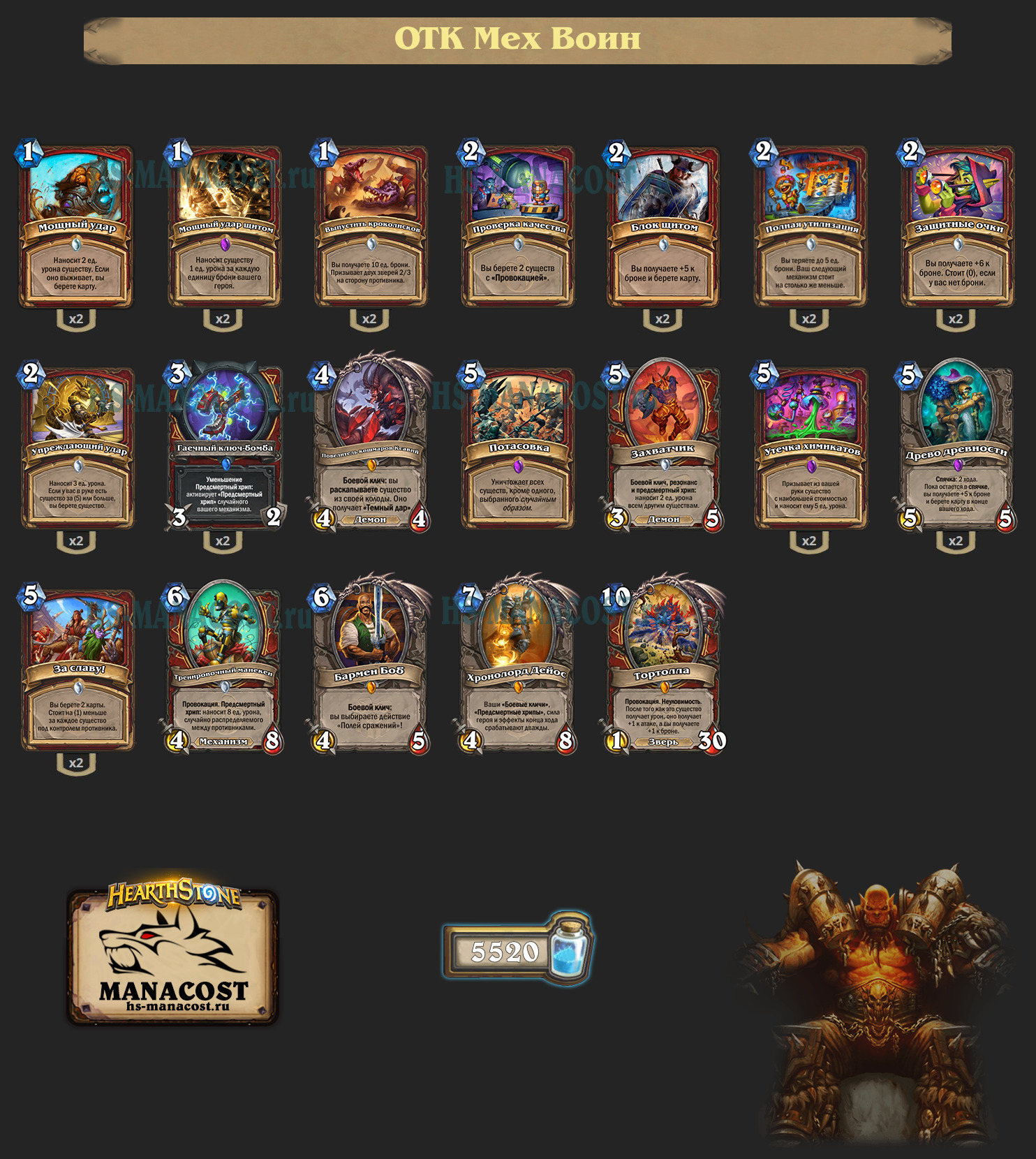 ОТК Мех Воин