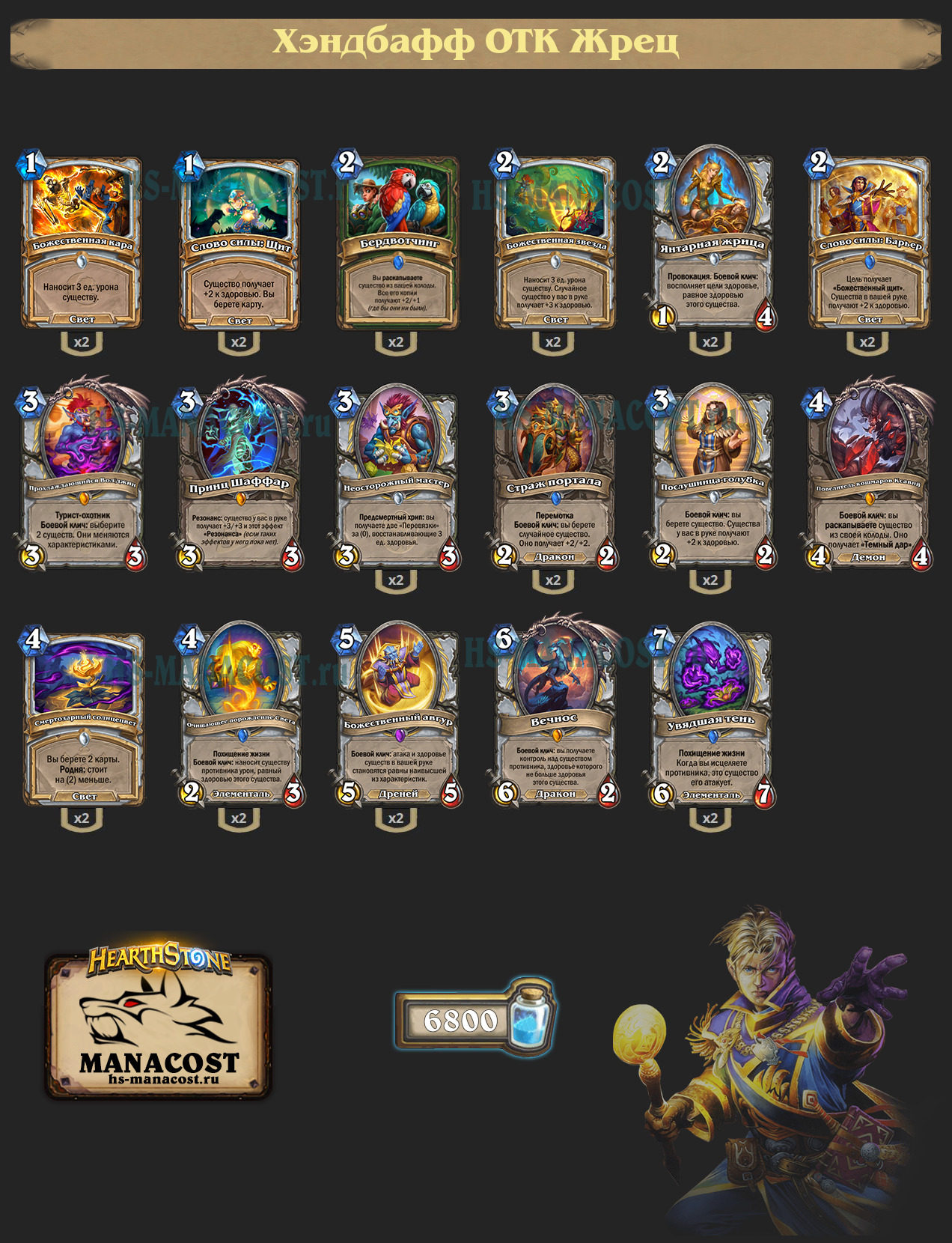 Хэндбафф ОТК Жрец