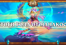 Подводим итоги 2025 года вместе с читателями Manacost