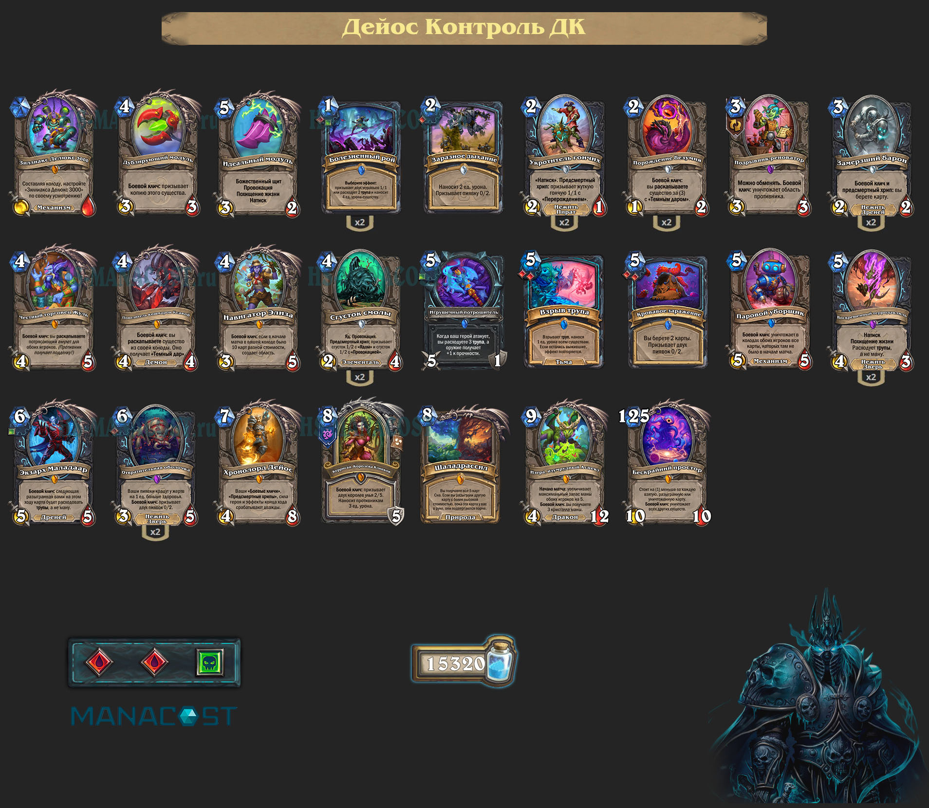 Дейос Контроль Рыцарь смерти