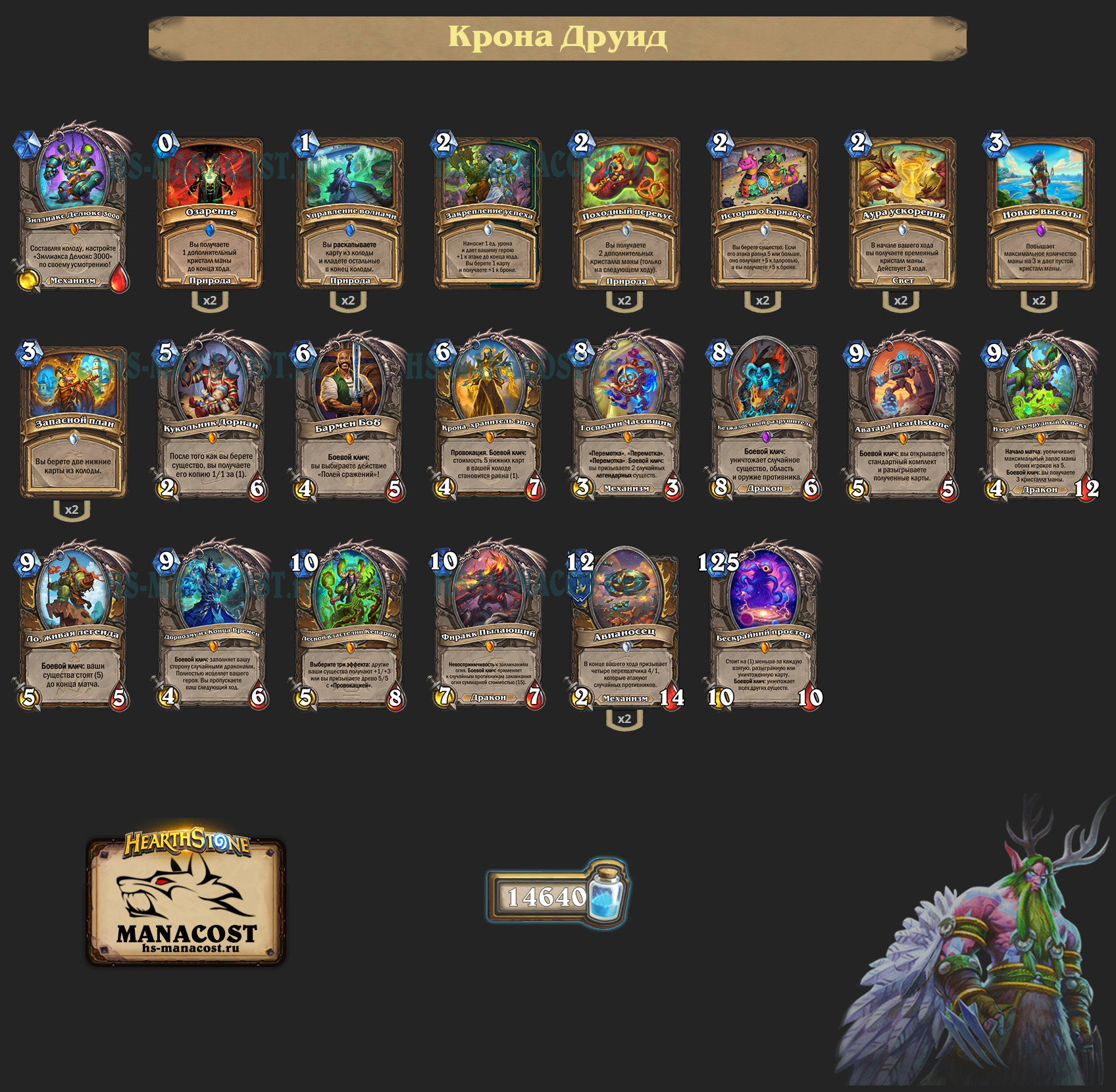 Крона Друид