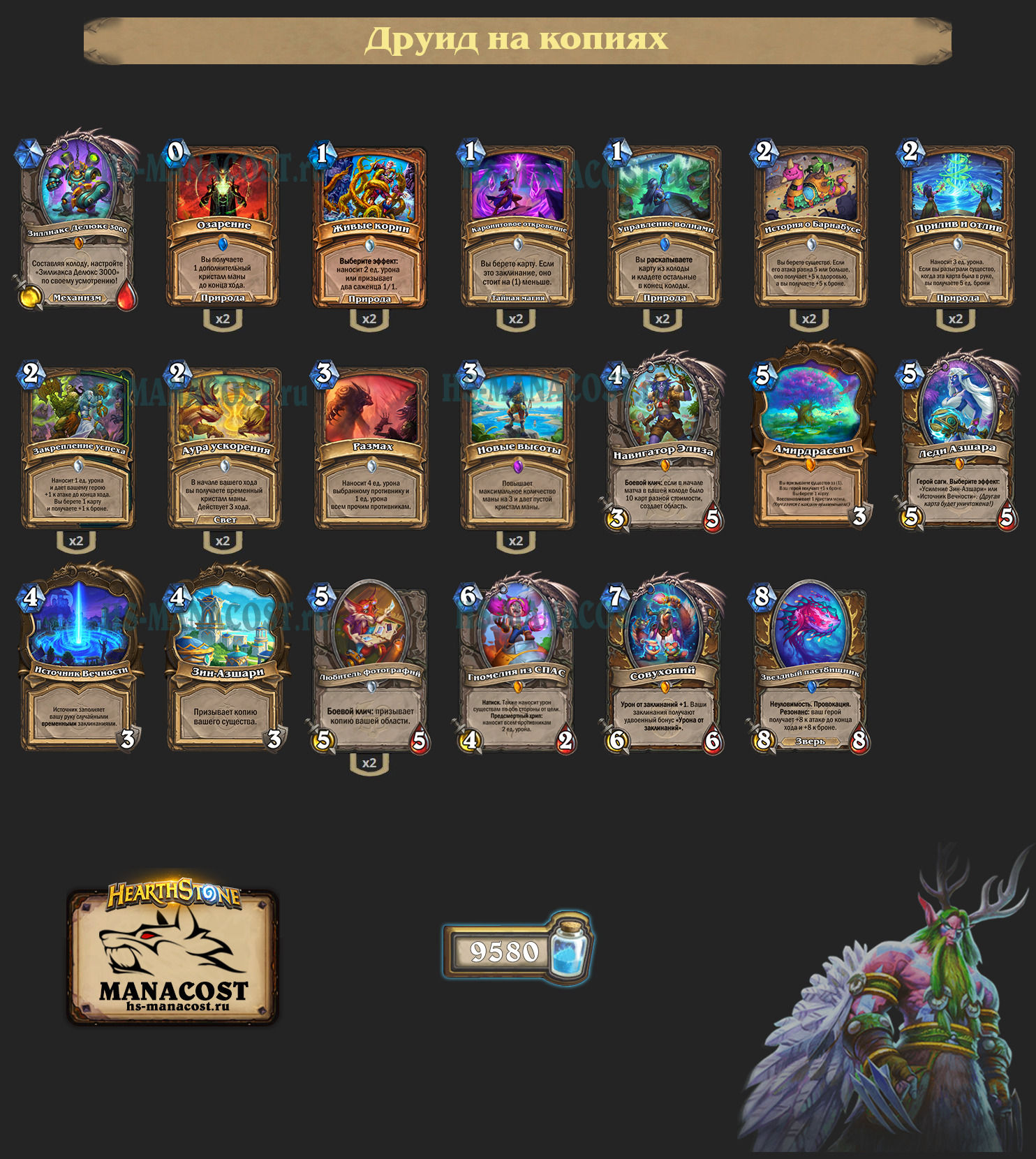 Друид на копиях