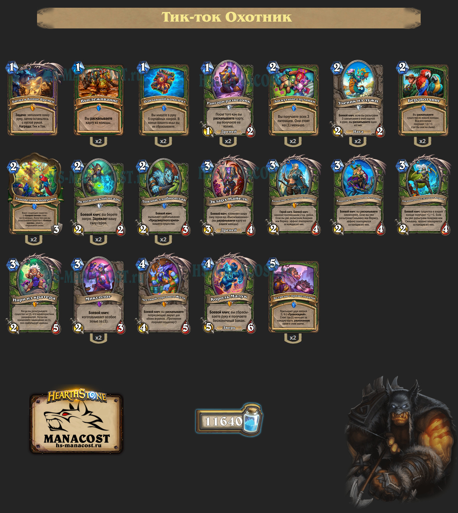 Тик-Так Охотник