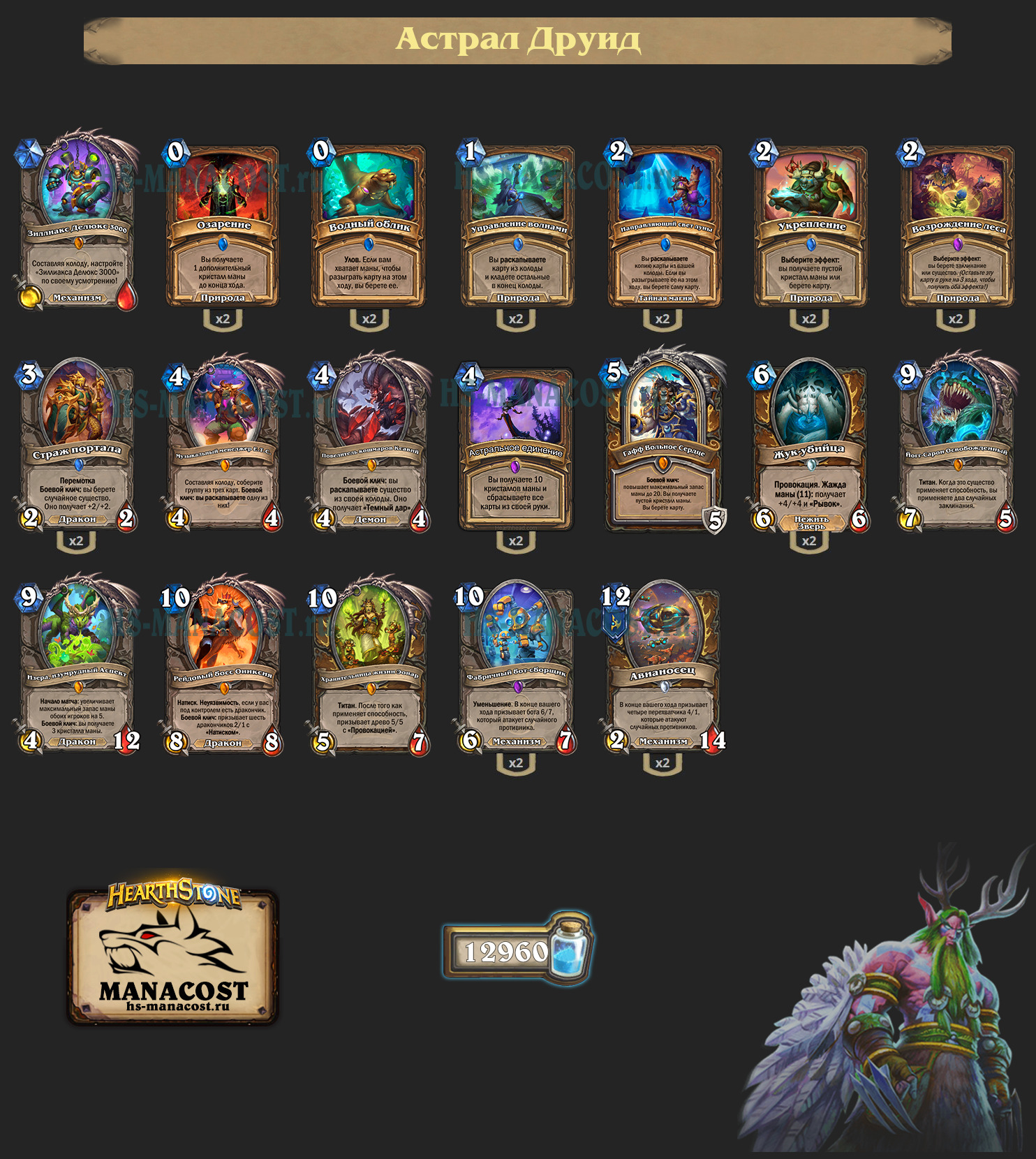 Астрал Друид