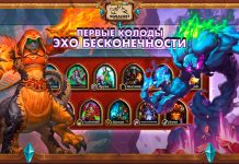 (15:00 МСК, 26 колод) Первые колоды нового мини-набора «Эхо Бесконечности»