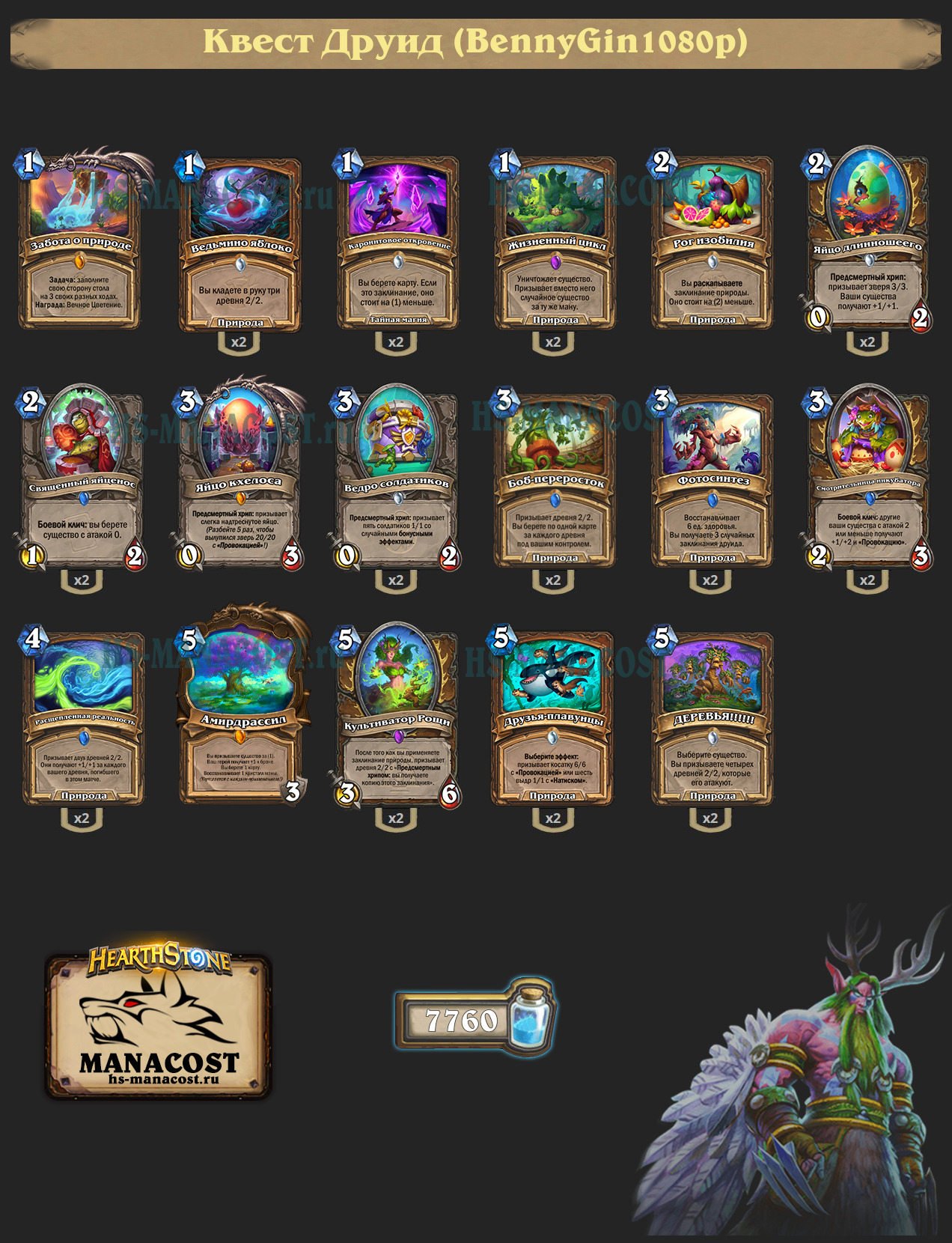 Квест Друид