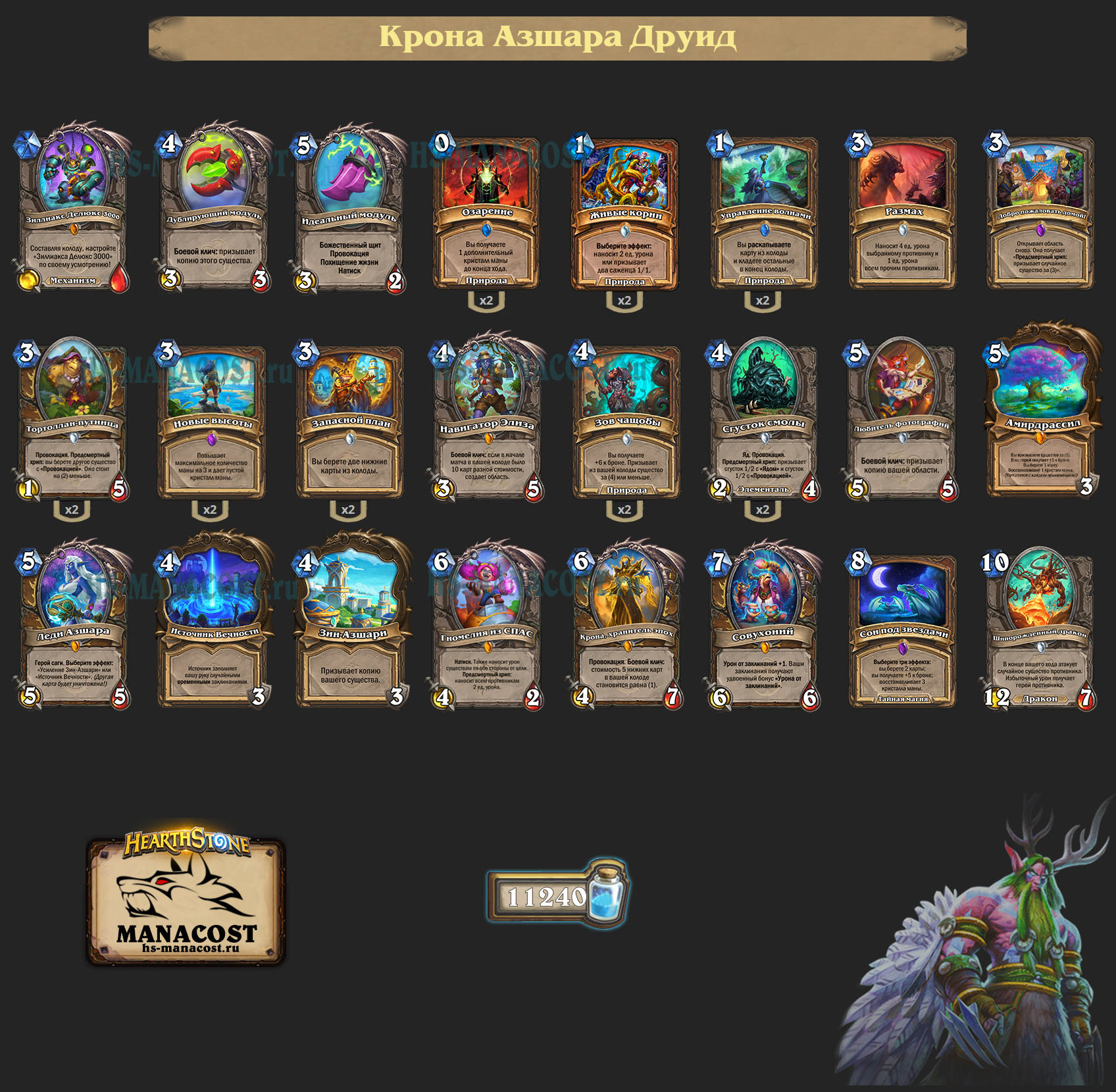 Крона Азшара Друид