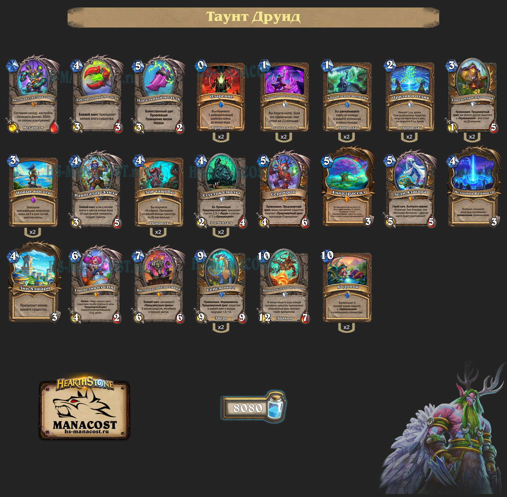 Таунт Друид