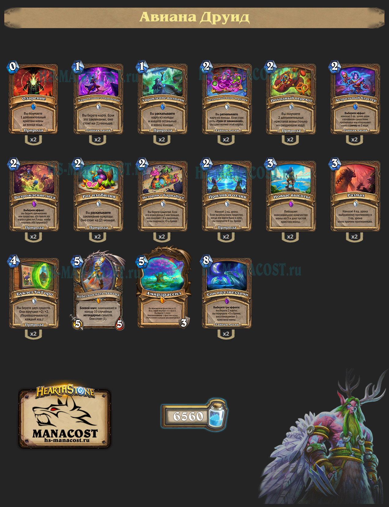 Авиана Друид