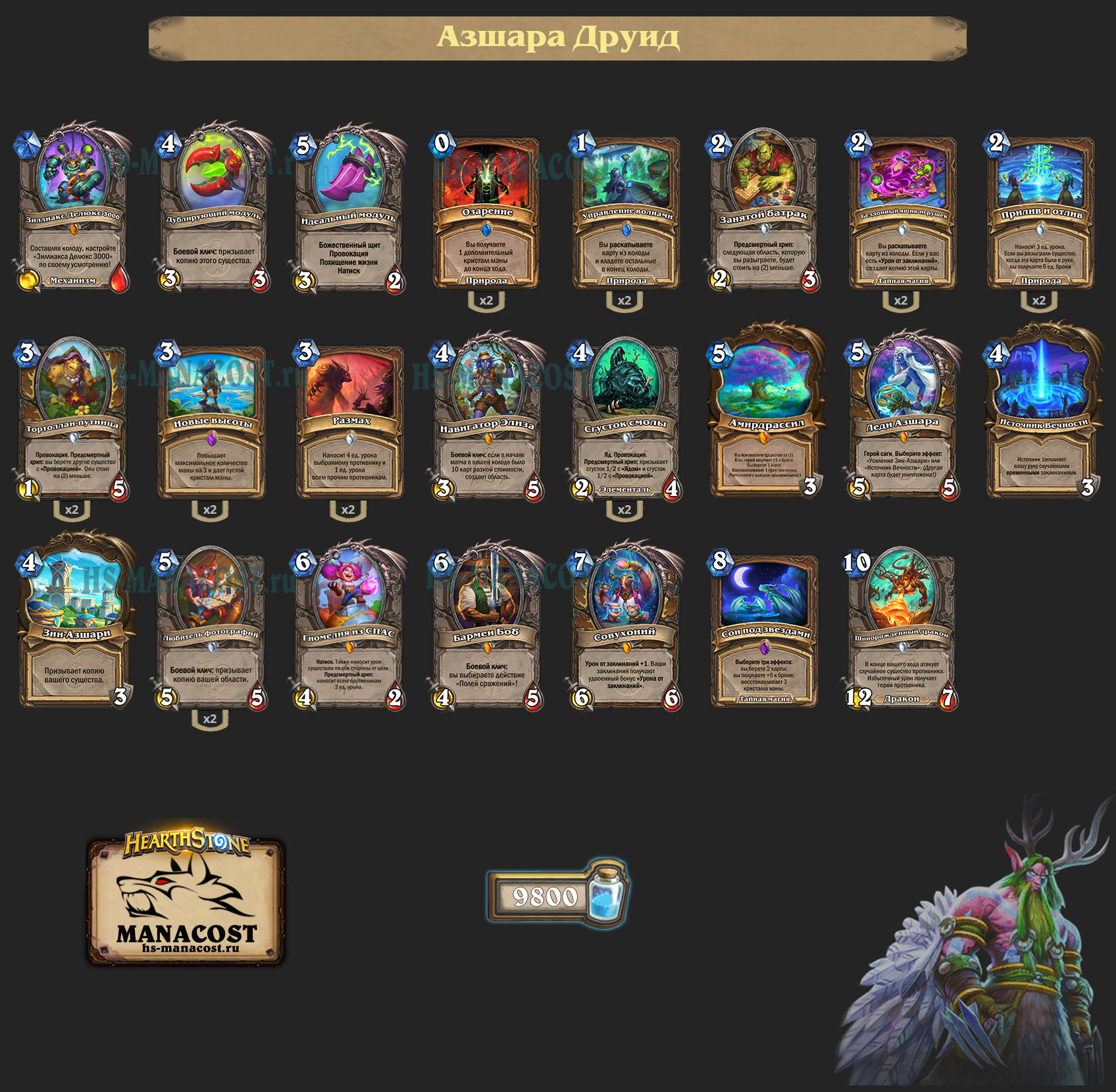 Азшара Друид