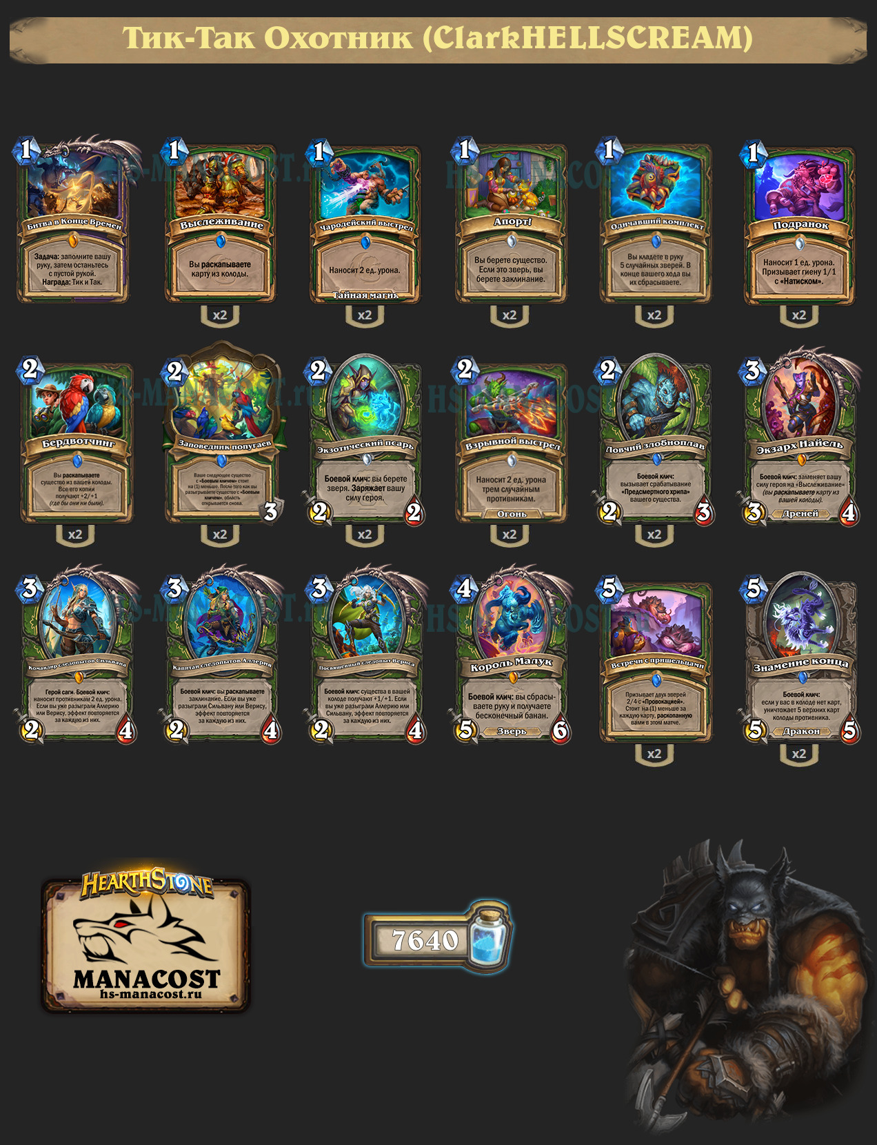 Тик-Так Охотник