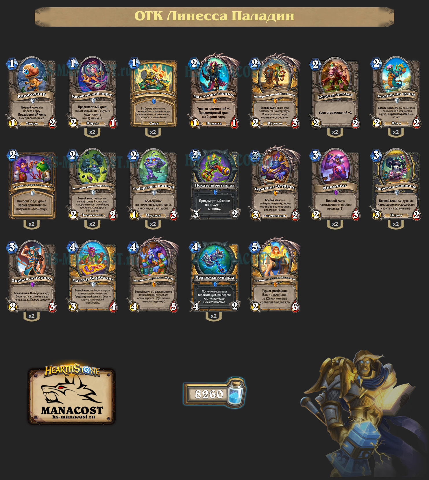 ОТК Линесса Паладин