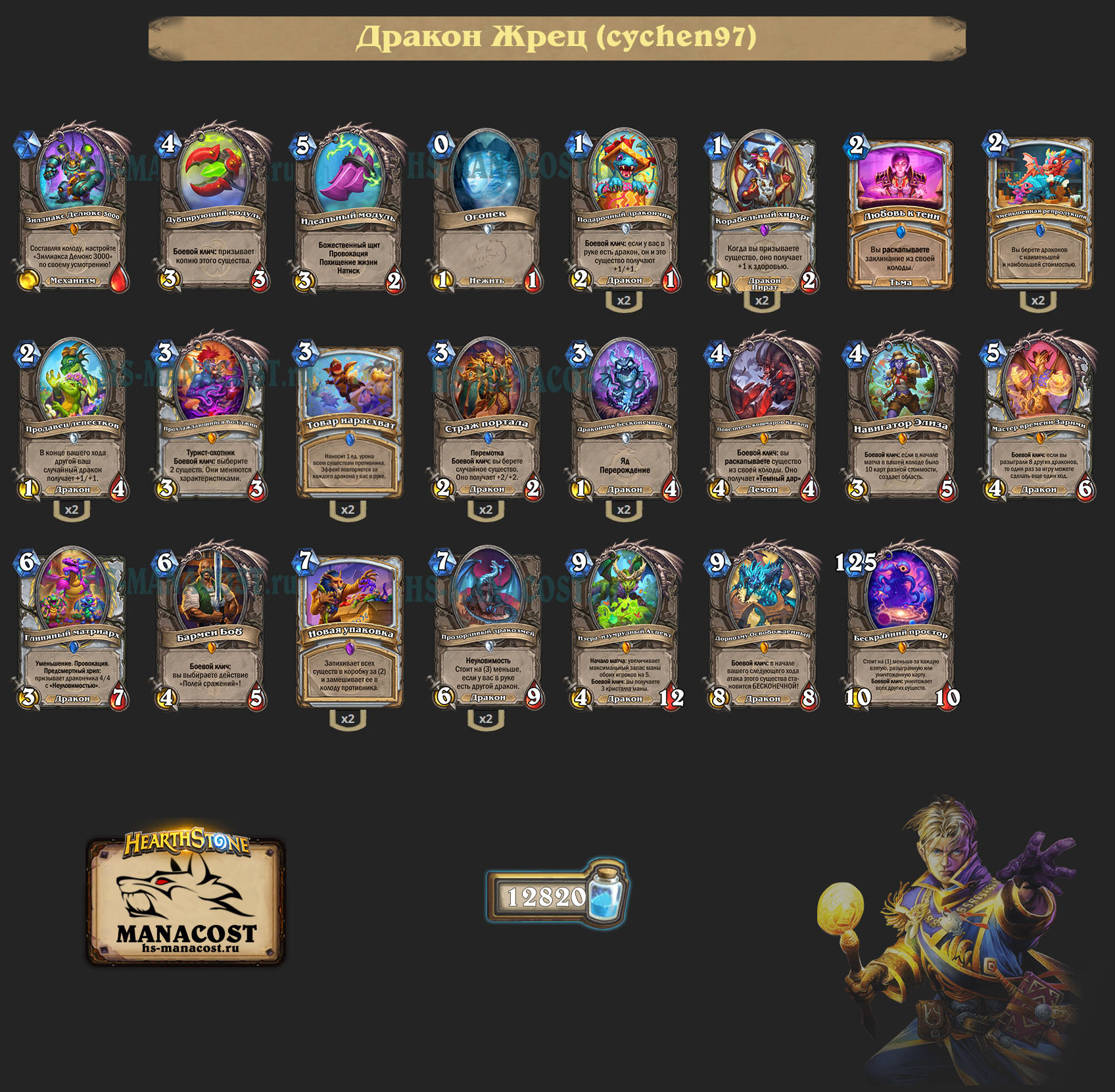 Дракон Жрец