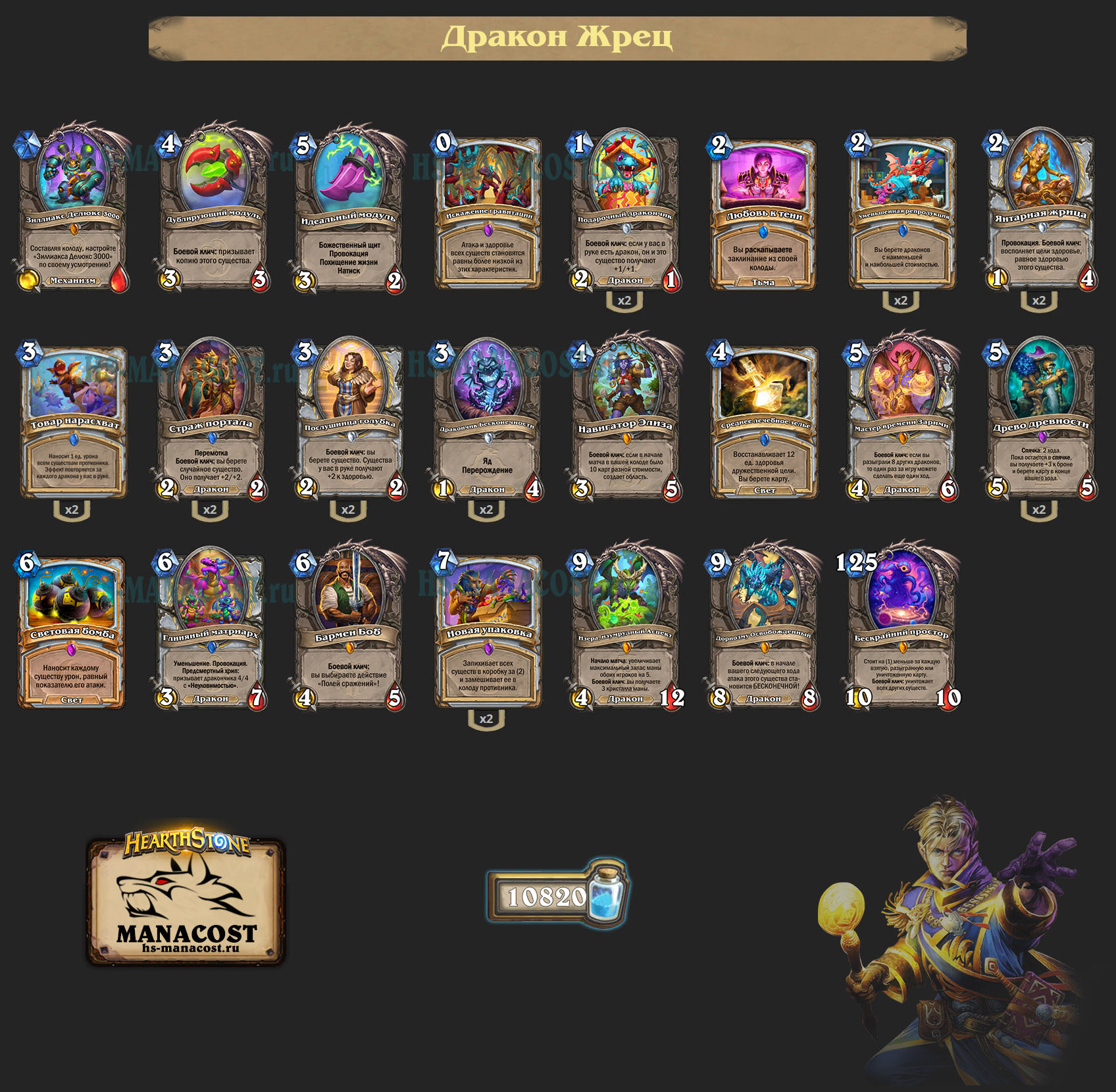 Дракон Жрец