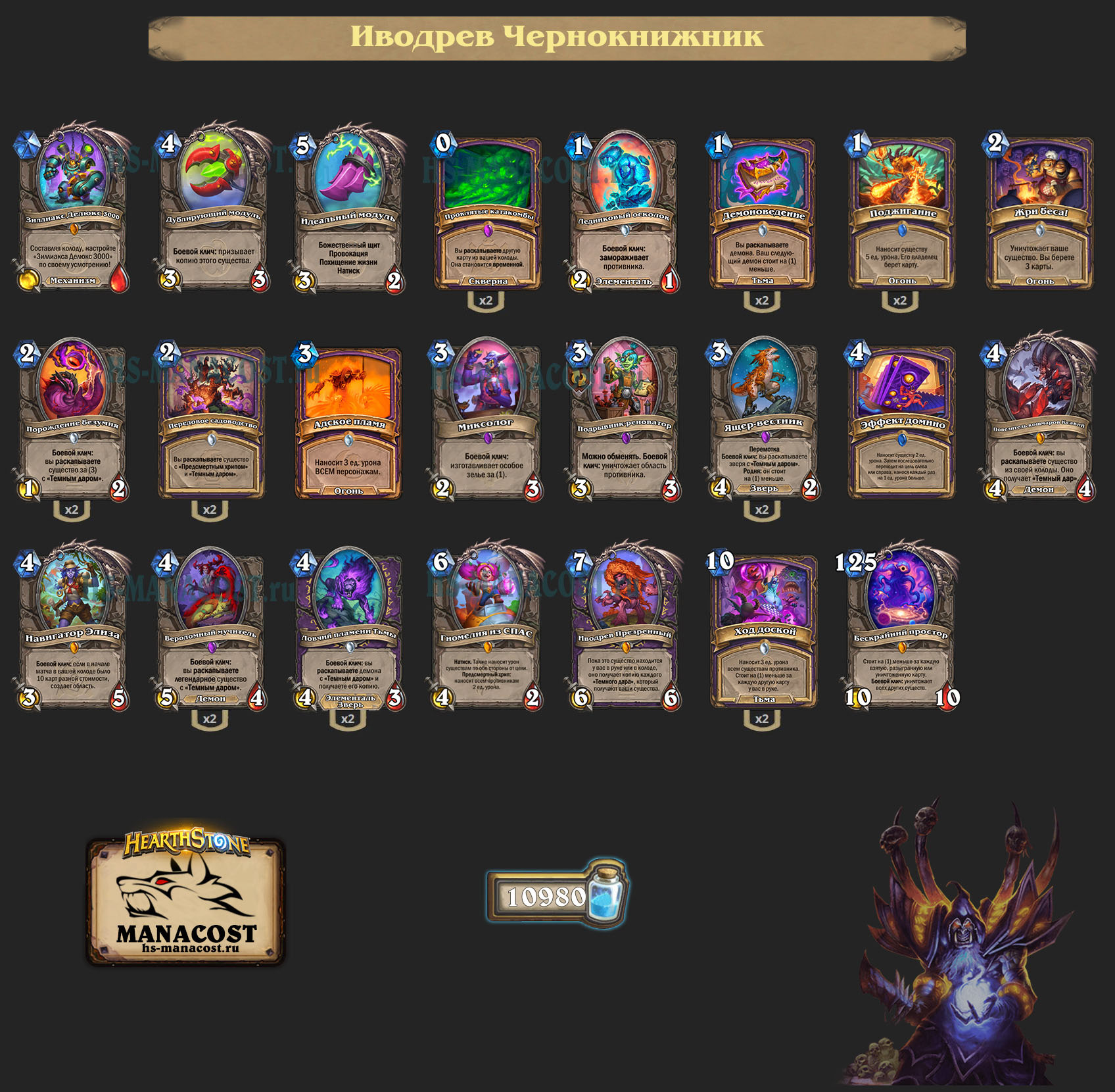 Иводрев Чернокнижник