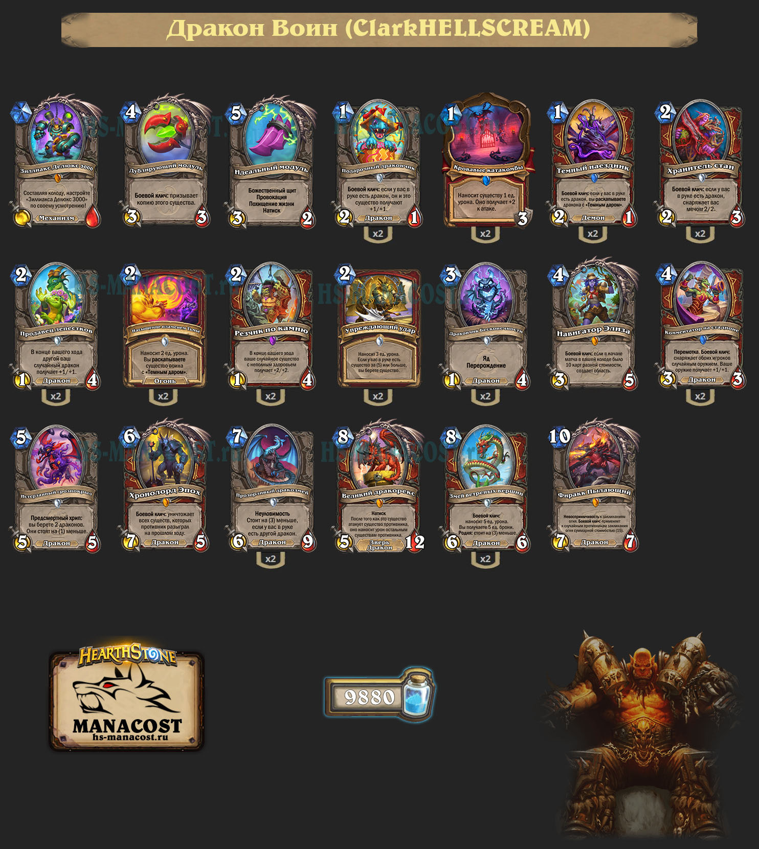 Дракон Воин