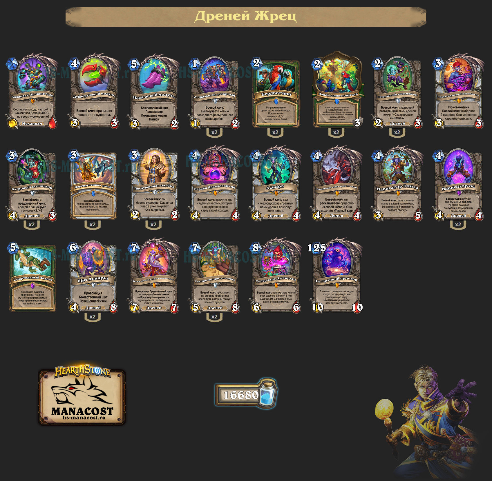 Дреней Жрец