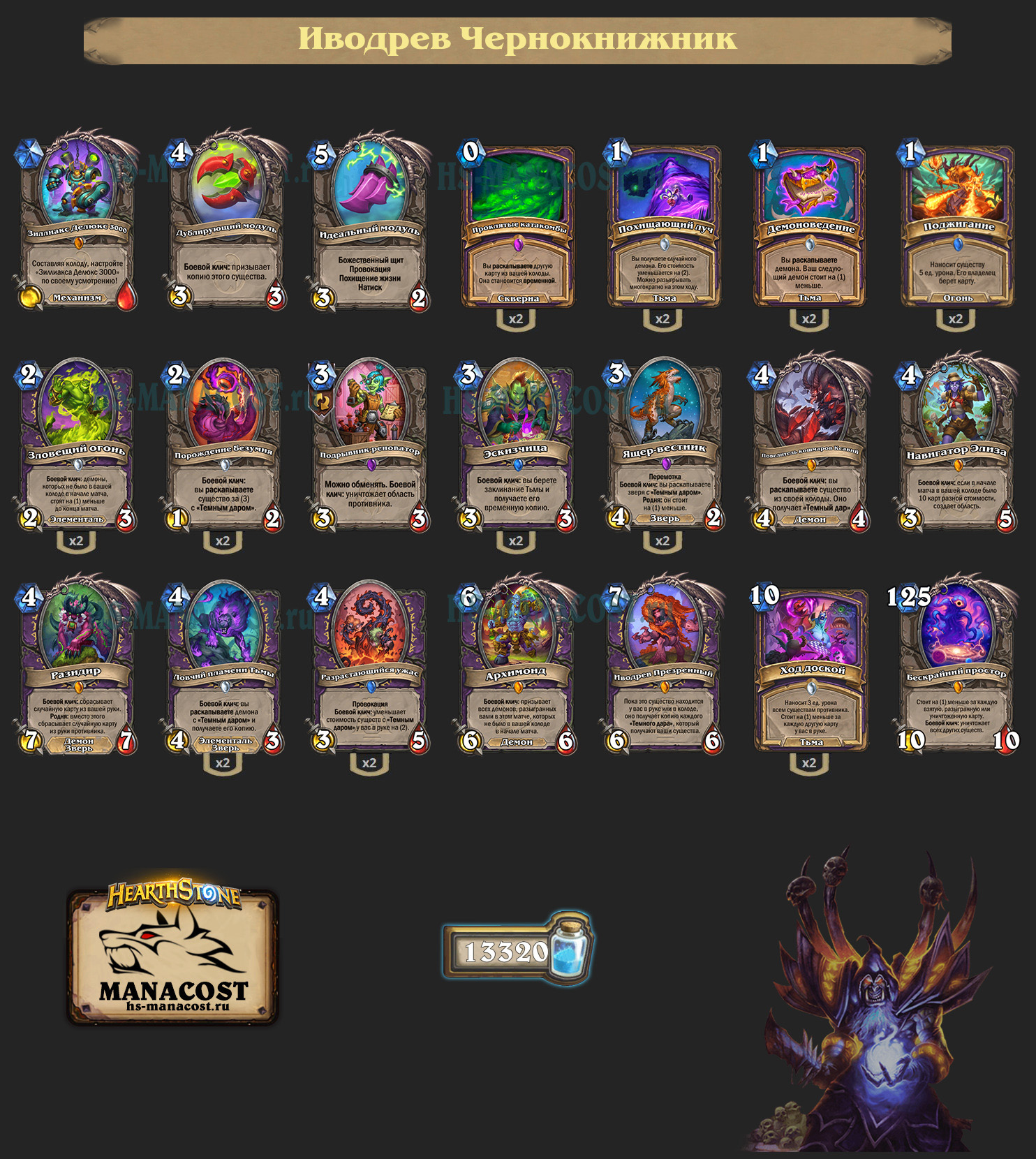 Иводрев Чернокнижник