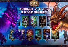 (23:00 МСК, 62 колоды) Колоды стримеров и про-игроков КАТАКЛИЗМА — День 2