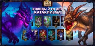 (23:00 МСК, 62 колоды) Колоды стримеров и про-игроков КАТАКЛИЗМА — День 2