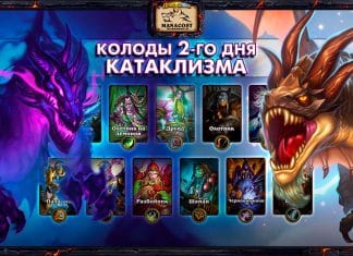 (23:00 МСК, 62 колоды) Колоды стримеров и про-игроков КАТАКЛИЗМА — День 2
