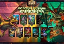 (02:00 МСК, 33 колоды) Колоды стримеров и про-игроков КАТАКЛИЗМА — День 1