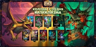 (23:00 МСК, 104 колоды) Колоды стримеров и про-игроков КАТАКЛИЗМА — День 1