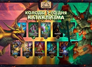 (23:00 МСК, 104 колоды) Колоды стримеров и про-игроков КАТАКЛИЗМА — День 1