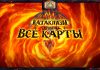 (112/135) Все известные карты дополнения «КАТАКЛИЗМ»
